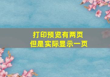 打印预览有两页 但是实际显示一页